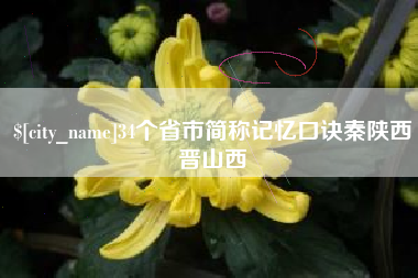 临朐34个省市简称记忆口诀秦陕西晋山西