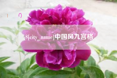 临朐中国风九宫格