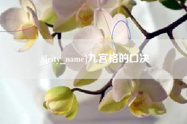 临朐九宫格的口决