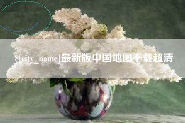 临朐最新版中国地图下载超清
