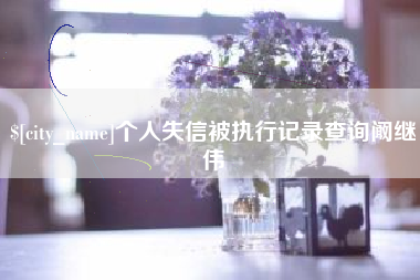 临朐个人失信被执行记录查询阚继伟