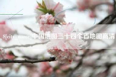 临朐中国地图三十四个省地图高清