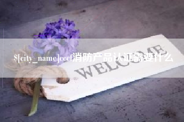 临朐cccf消防产品认证需要什么