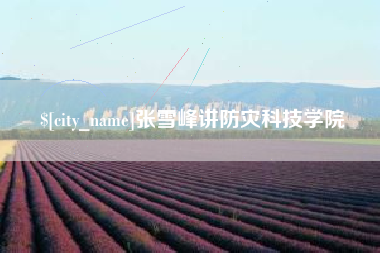 临朐张雪峰讲防灾科技学院