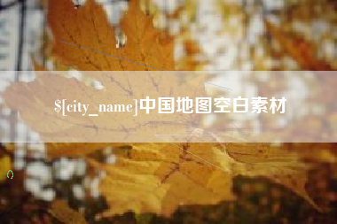 临朐中国地图空白素材