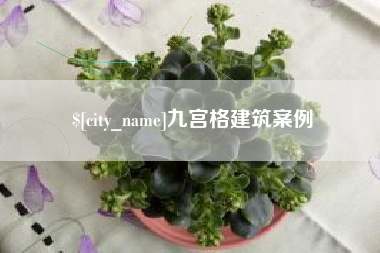 临朐九宫格建筑案例