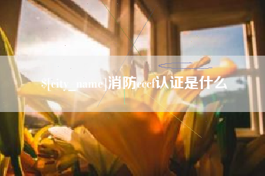 临朐消防cccf认证是什么