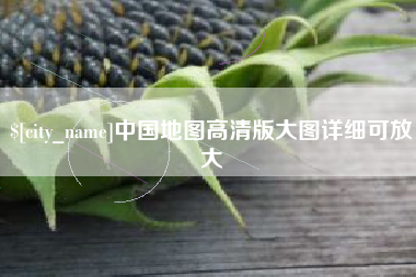 临朐中国地图高清版大图详细可放大