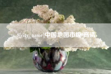 临朐中国地图市级 高清