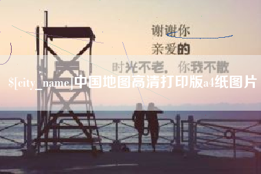 临朐中国地图高清打印版a4纸图片