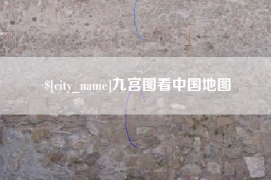 临朐九宫图看中国地图
