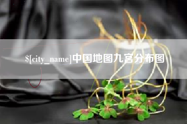 临朐中国地图九宫分布图