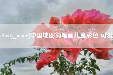 临朐中国地图简笔画儿童彩色 可爱