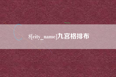 临朐九宫格排布