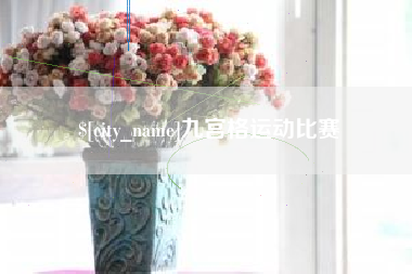临朐九宫格运动比赛