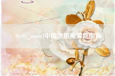 临朐中国地图高清地图窝