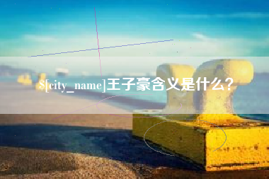 临朐王子豪含义是什么？