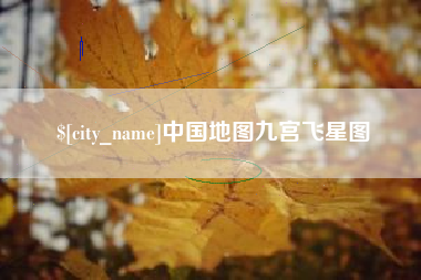 临朐中国地图九宫飞星图