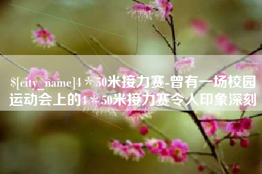 临朐4＊50米接力赛-曾有一场校园运动会上的4＊50米接力赛令人印象深刻