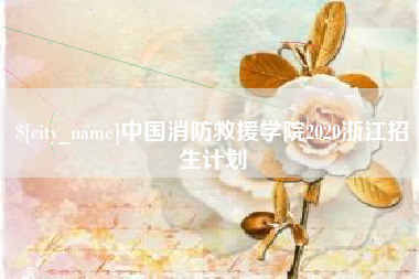 临朐中国消防救援学院2020浙江招生计划