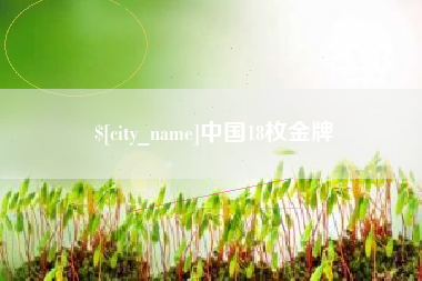 临朐中国18枚金牌
