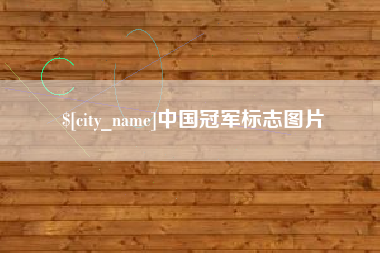临朐中国冠军标志图片
