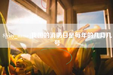 临朐我国的消防日是每年的几月几号