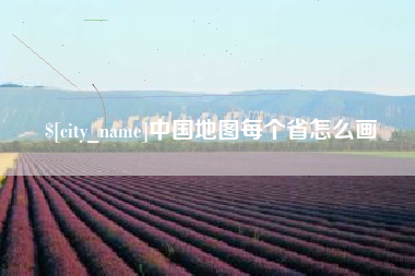 临朐中国地图每个省怎么画