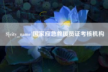 临朐国家应急救援员证考核机构