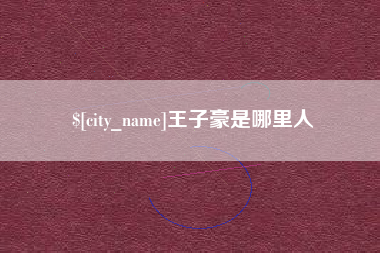 临朐王子豪是哪里人