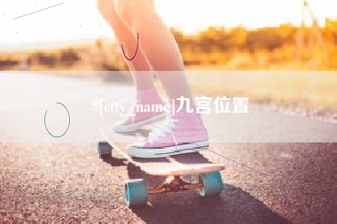临朐九宫位置