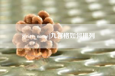 临朐九宫格如何排列