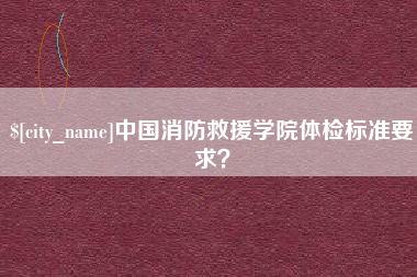 临朐中国消防救援学院体检标准要求？