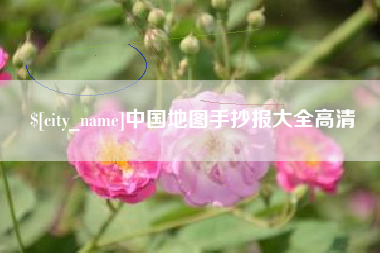 临朐中国地图手抄报大全高清