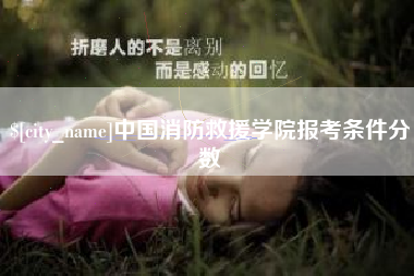 临朐中国消防救援学院报考条件分数
