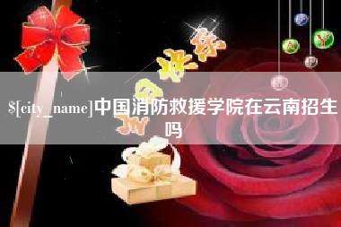 临朐中国消防救援学院在云南招生吗