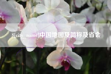 临朐中国地图及简称及省会