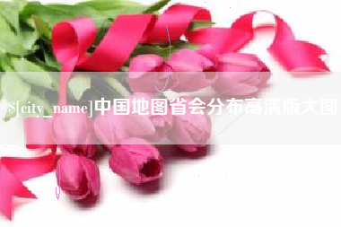 临朐中国地图省会分布高清版大图