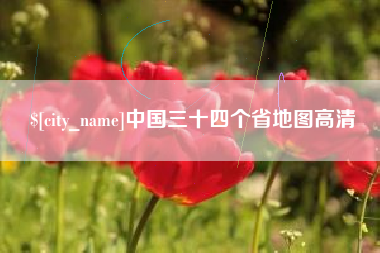 临朐中国三十四个省地图高清