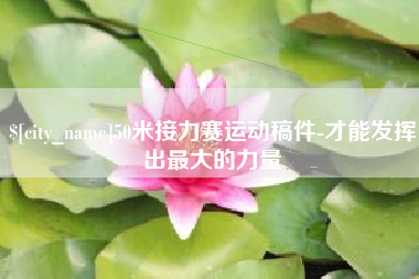 临朐50米接力赛运动稿件-才能发挥出最大的力量