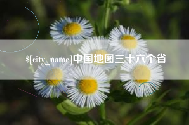 临朐中国地图三十六个省