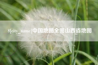 临朐中国地图全图山西省地图