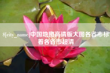临朐中国地图高清版大图各省市标着各省市超清