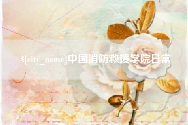 临朐中国消防救援学院日常