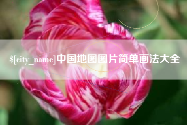 临朐中国地图图片简单画法大全