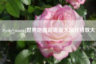 临朐世界地图高清版大图片可放大