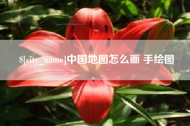 临朐中国地图怎么画 手绘图