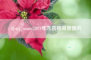 临朐2021年九宫格背景图片