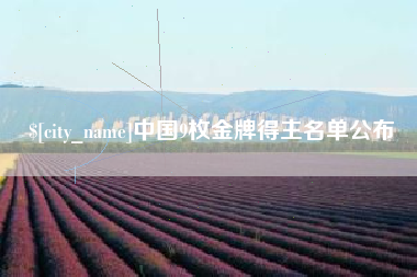 临朐中国9枚金牌得主名单公布