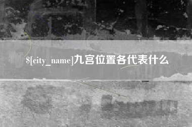 临朐九宫位置各代表什么
